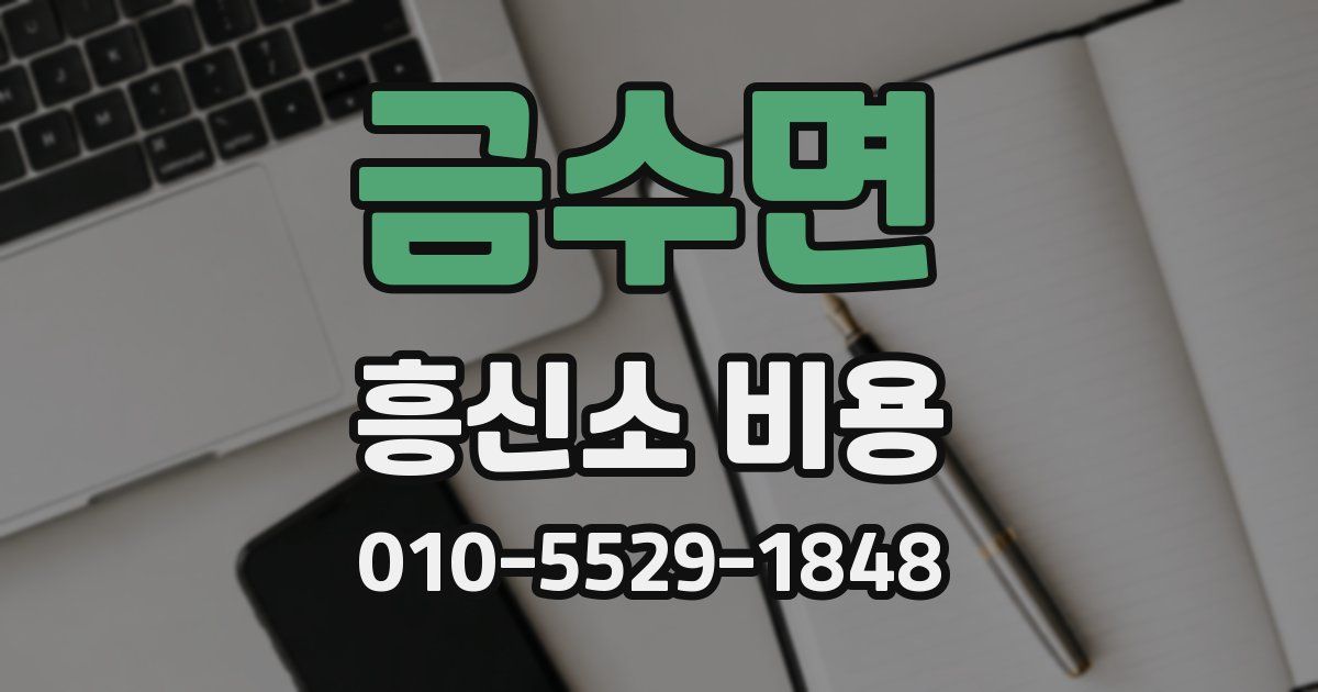 금수면 흥신소 비용