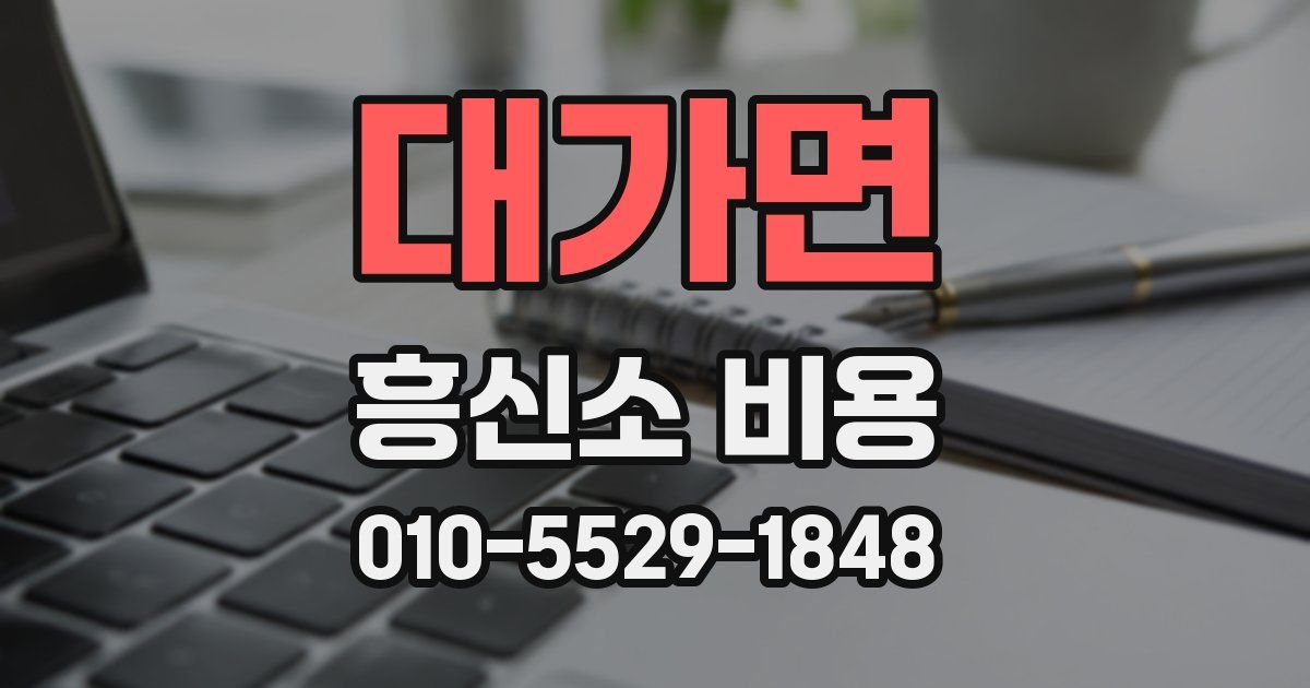 대가면 흥신소 비용