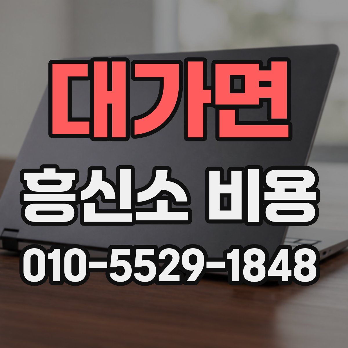 대가면 흥신소 비용