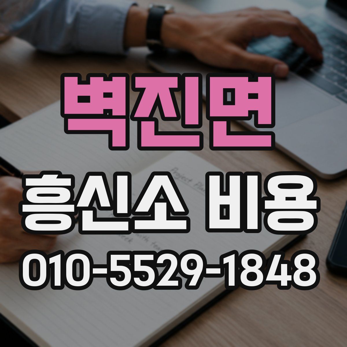 벽진면 흥신소 비용