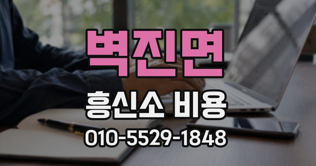 벽진면 흥신소 비용