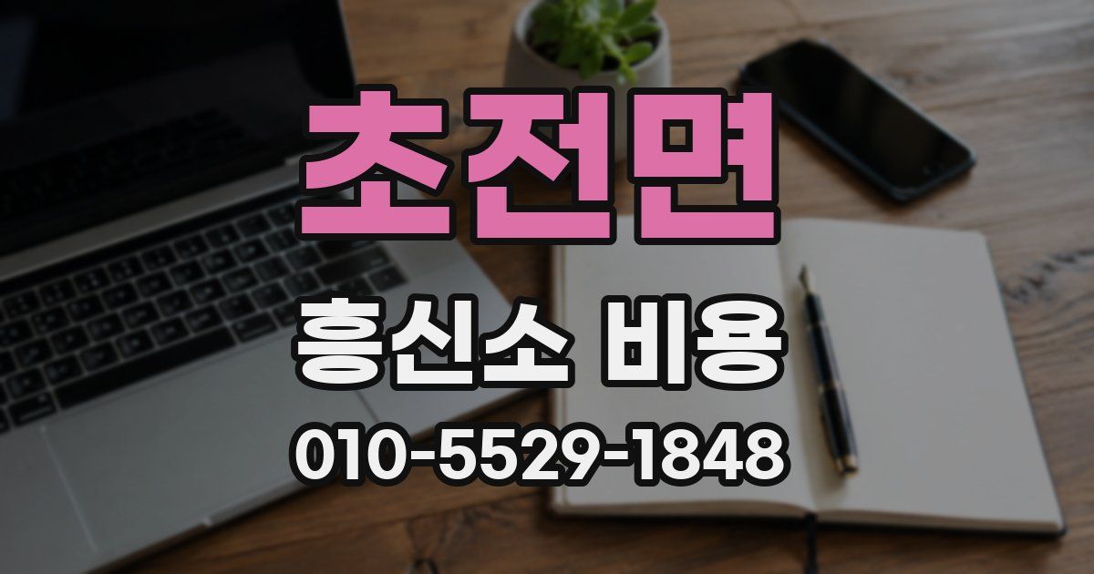 초전면 흥신소 비용