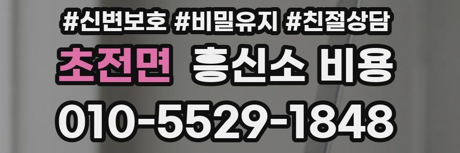 초전면 흥신소 비용