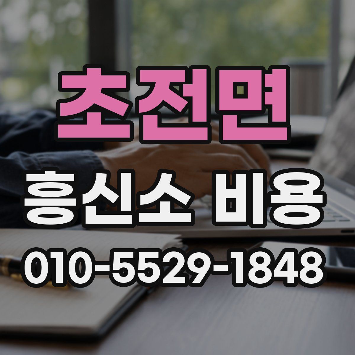 초전면 흥신소 비용