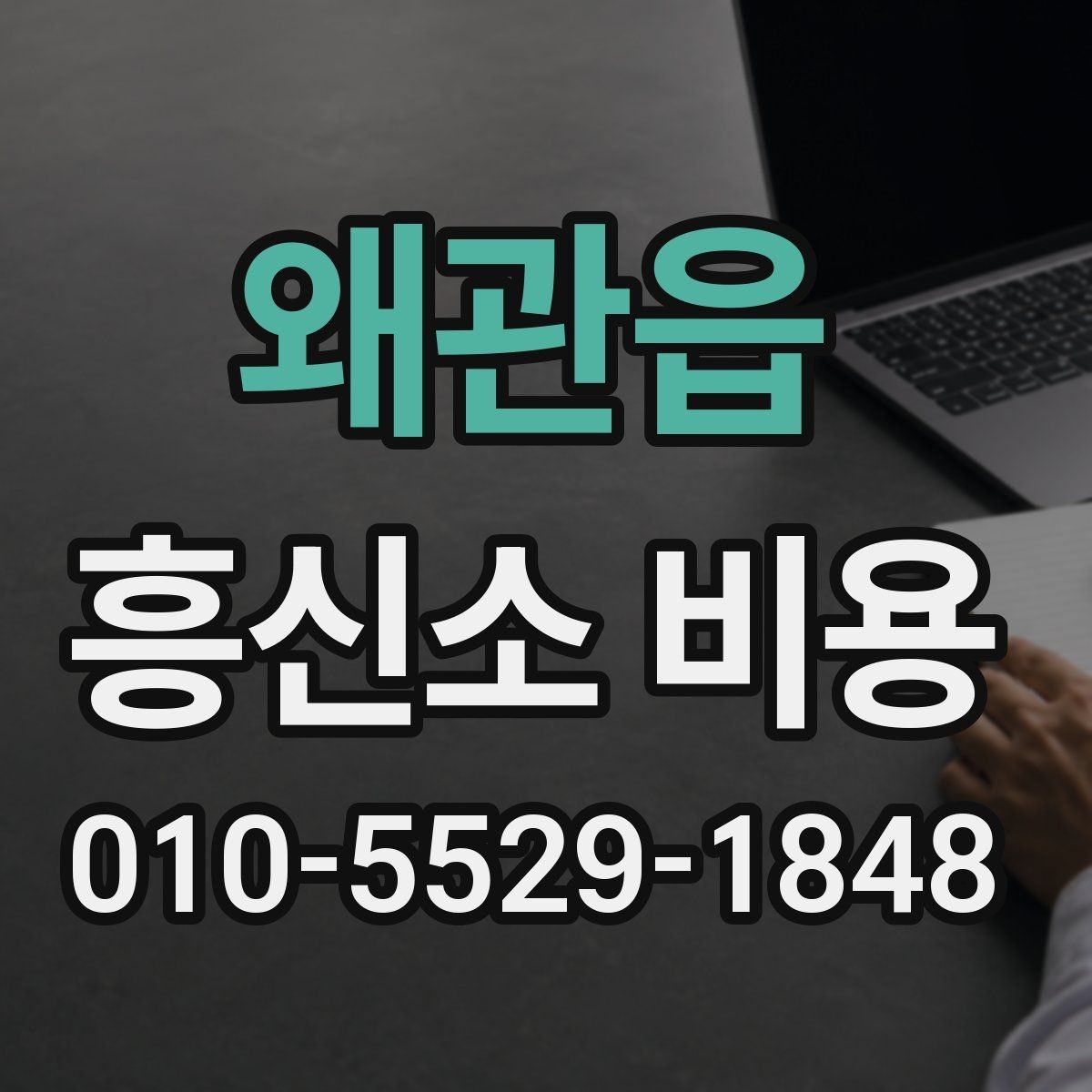 왜관읍 흥신소 비용 상담 결과를 해석하는 방법