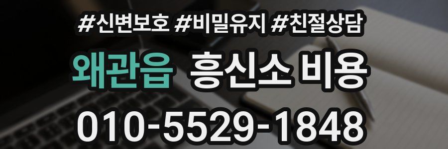 왜관읍 흥신소 비용