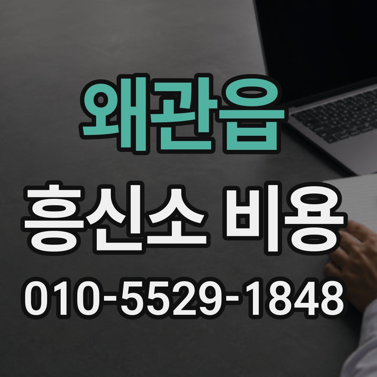 왜관읍 흥신소 비용