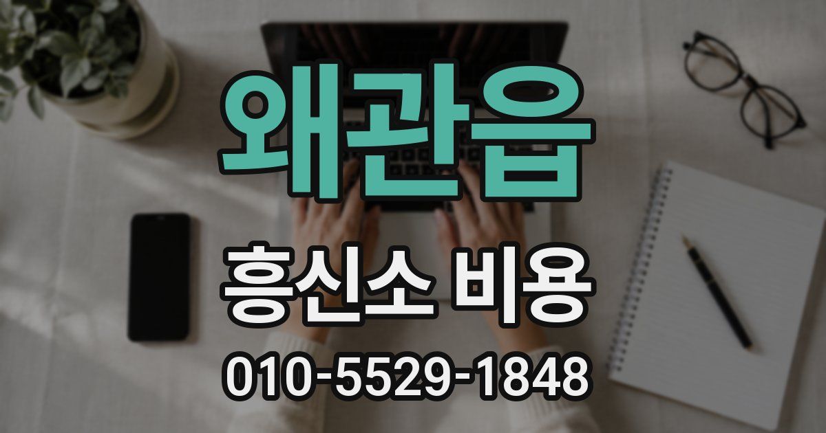 왜관읍 흥신소 비용
