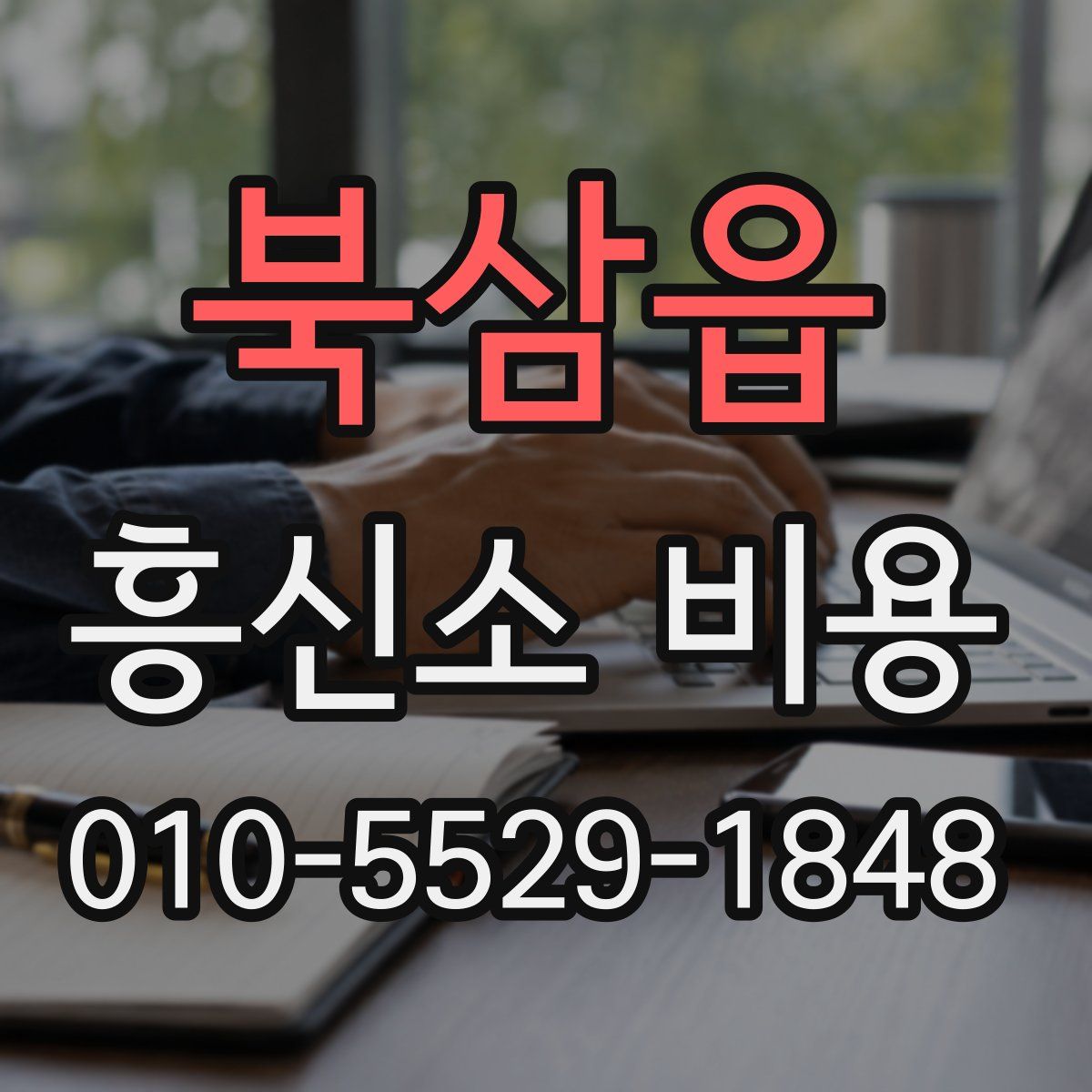 북삼읍 흥신소 비용