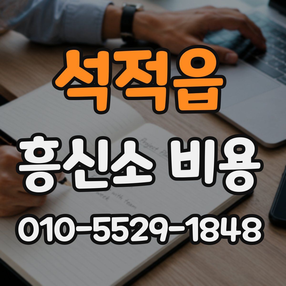 석적읍 흥신소 비용