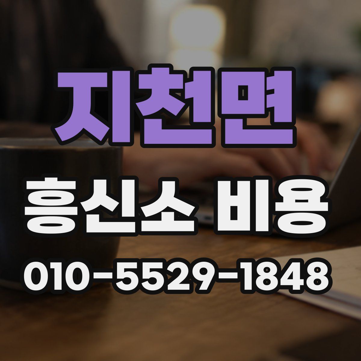 지천면 흥신소 비용