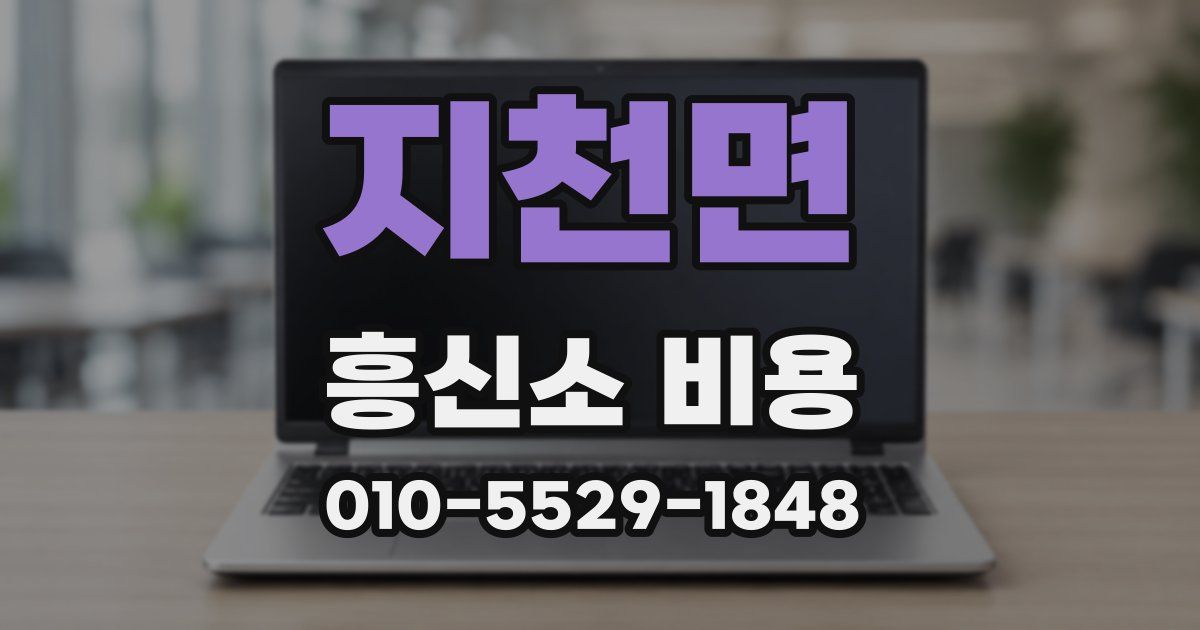 지천면 흥신소 비용