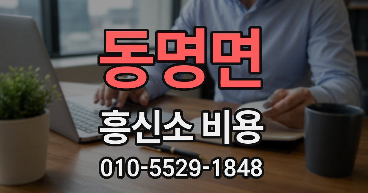동명면 흥신소 비용