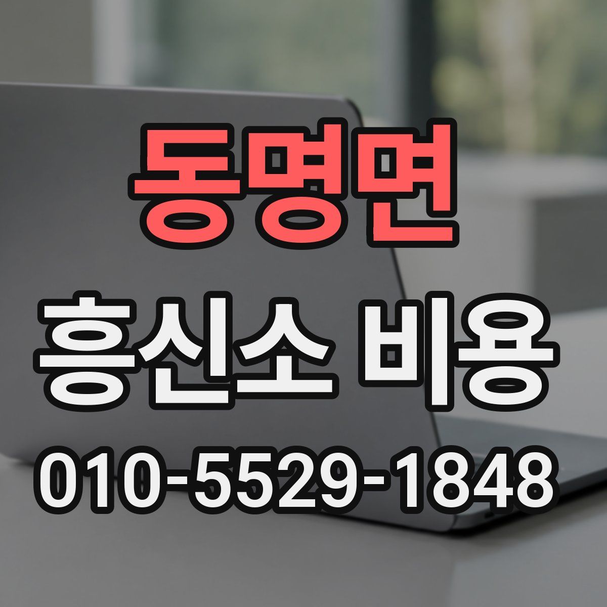 동명면 흥신소 비용