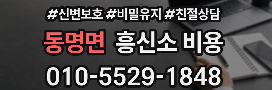동명면 흥신소 비용