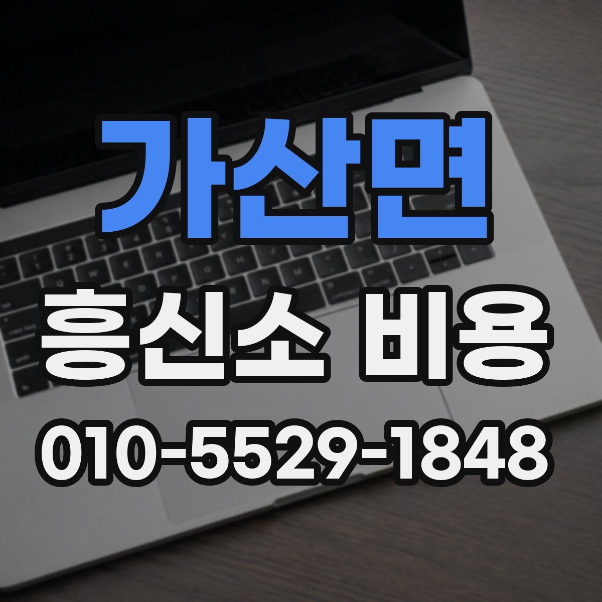 가산면 흥신소 비용