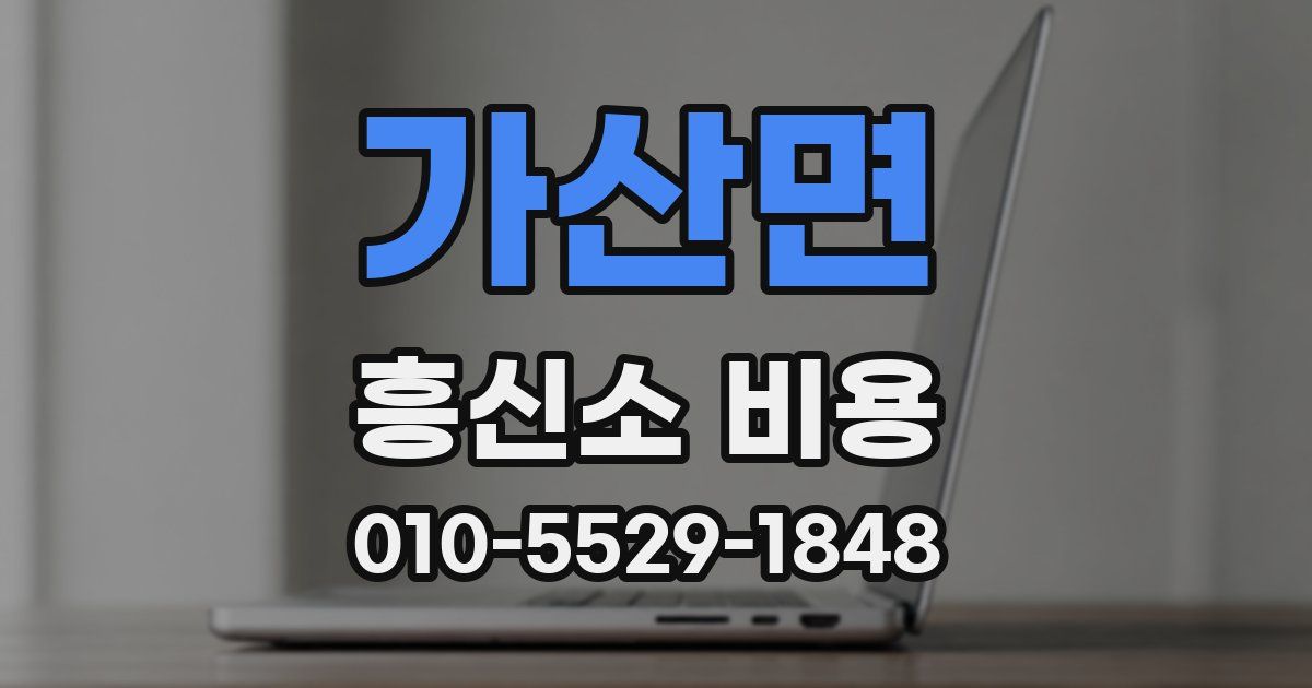 가산면 흥신소 비용