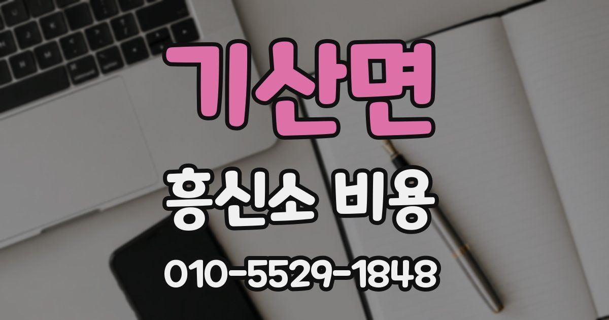 기산면 흥신소 비용