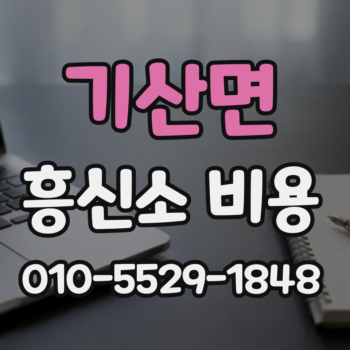 기산면 흥신소 비용