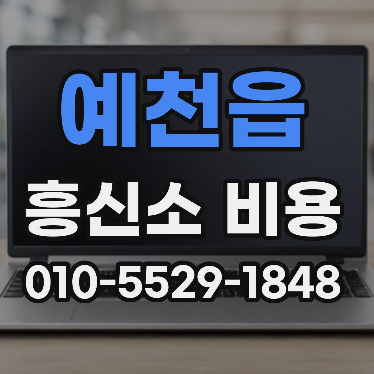 예천읍 흥신소 비용