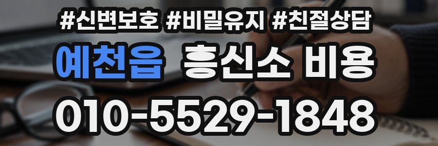 예천읍 흥신소 비용