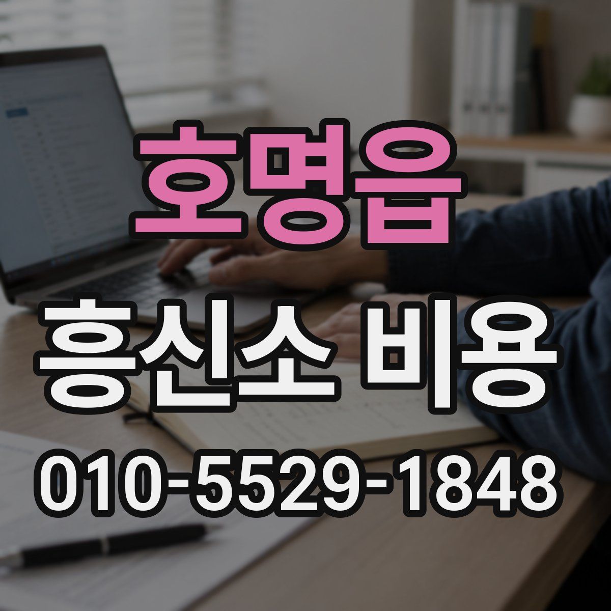 호명읍 흥신소 비용