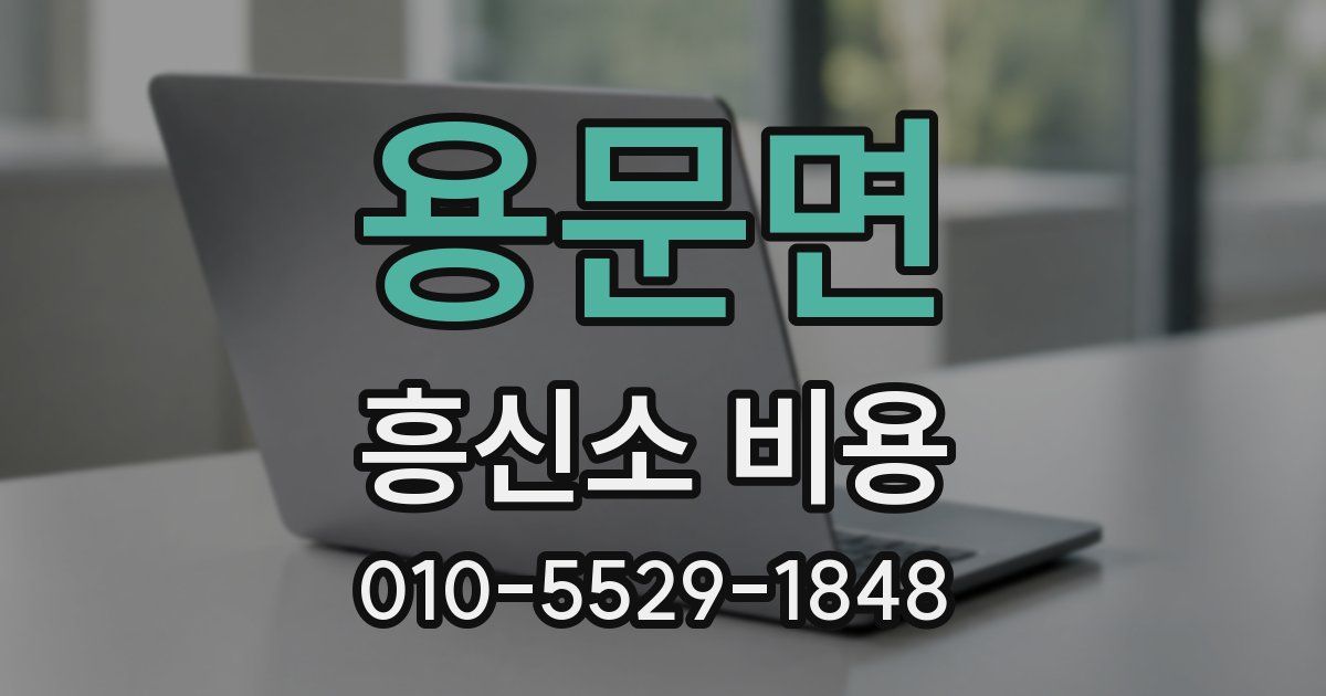 용문면 흥신소 비용