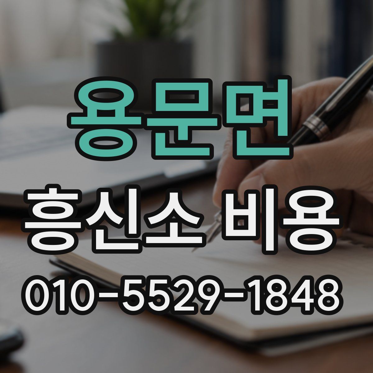 용문면 흥신소 비용