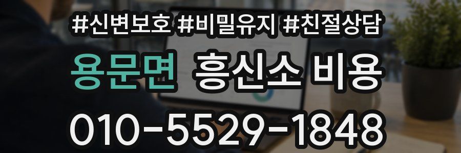 용문면 흥신소 비용