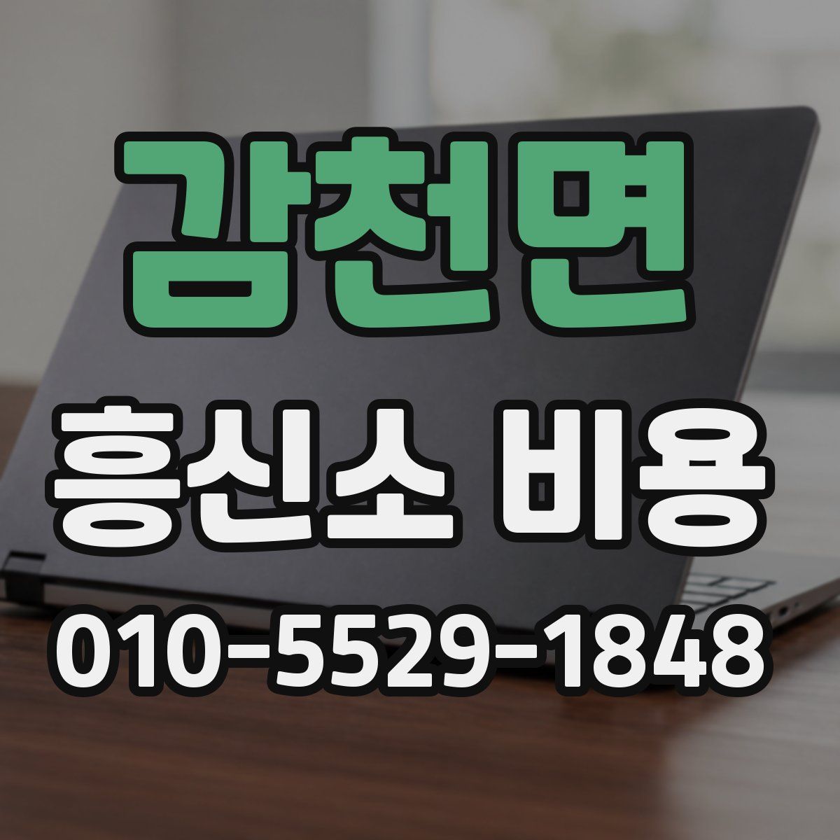 감천면 흥신소 비용