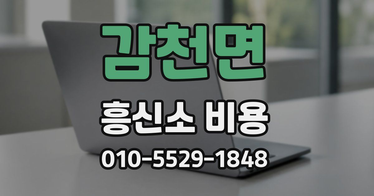 감천면 흥신소 비용
