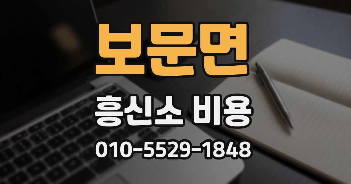 보문면 흥신소 비용