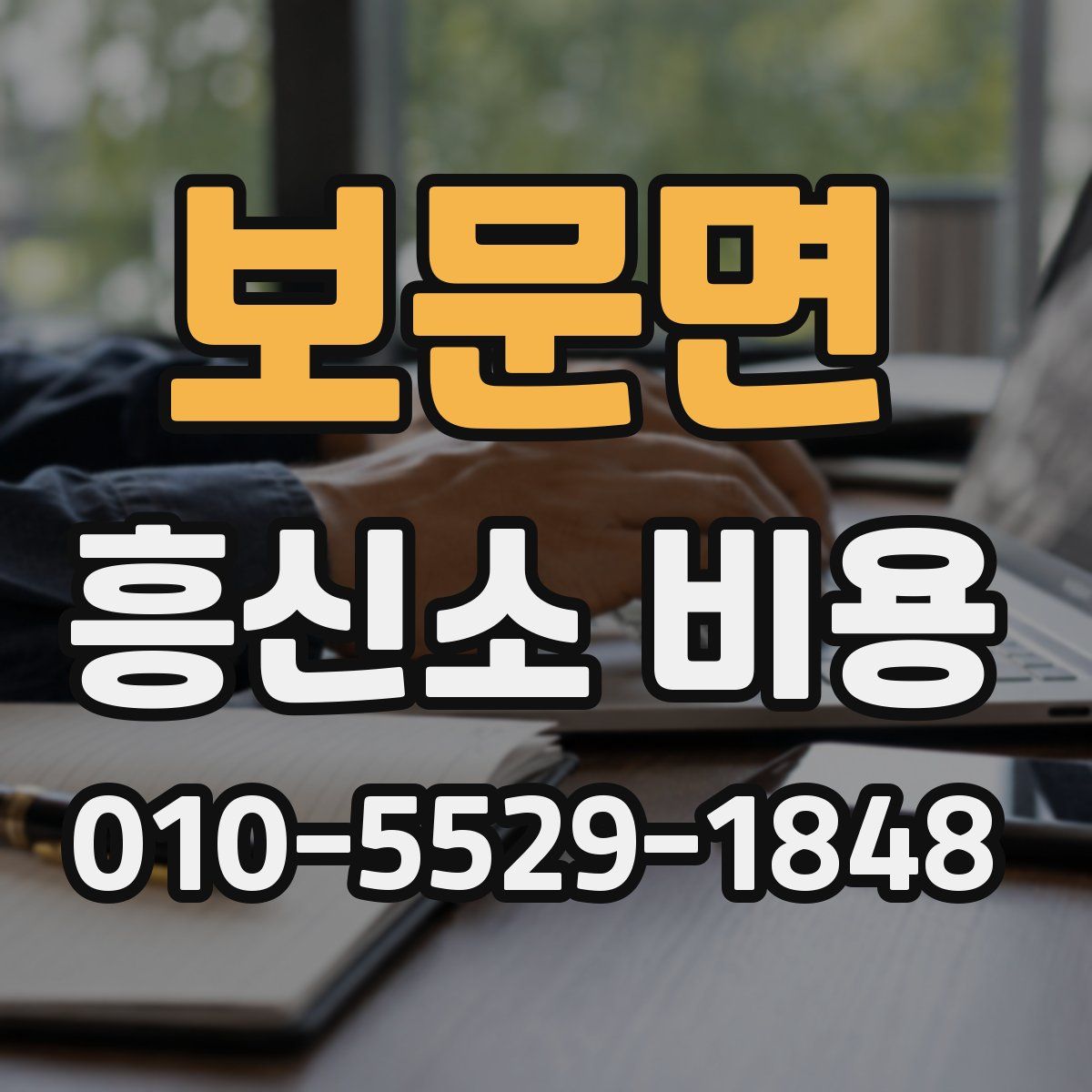 보문면 흥신소 비용