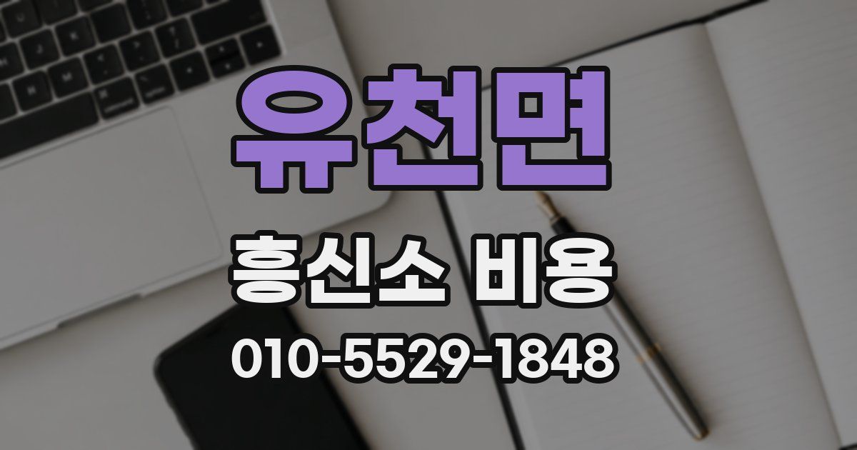 유천면 흥신소 비용