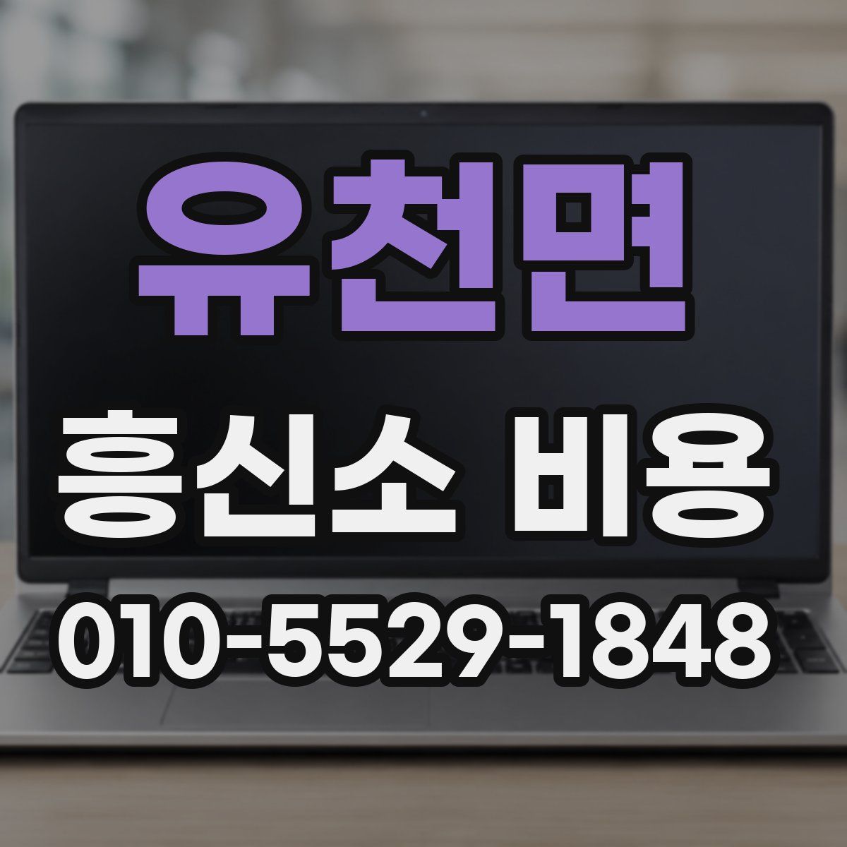 유천면 흥신소 비용