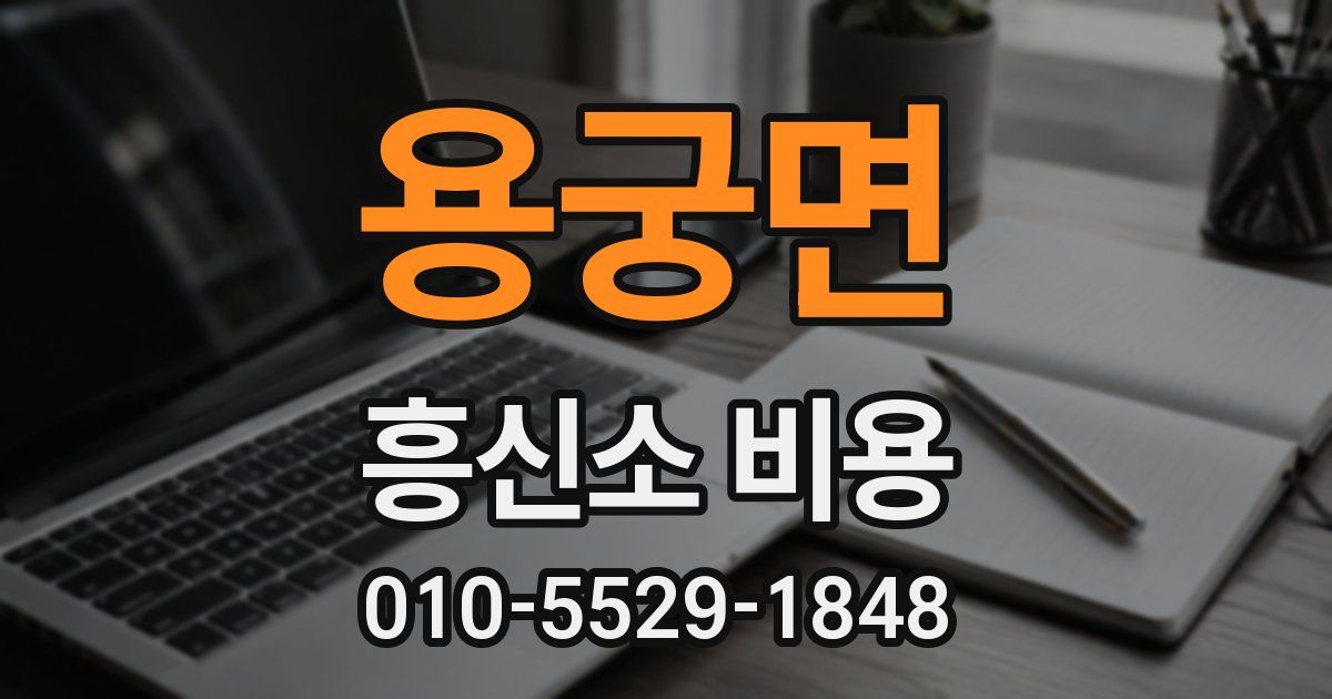 용궁면 흥신소 비용