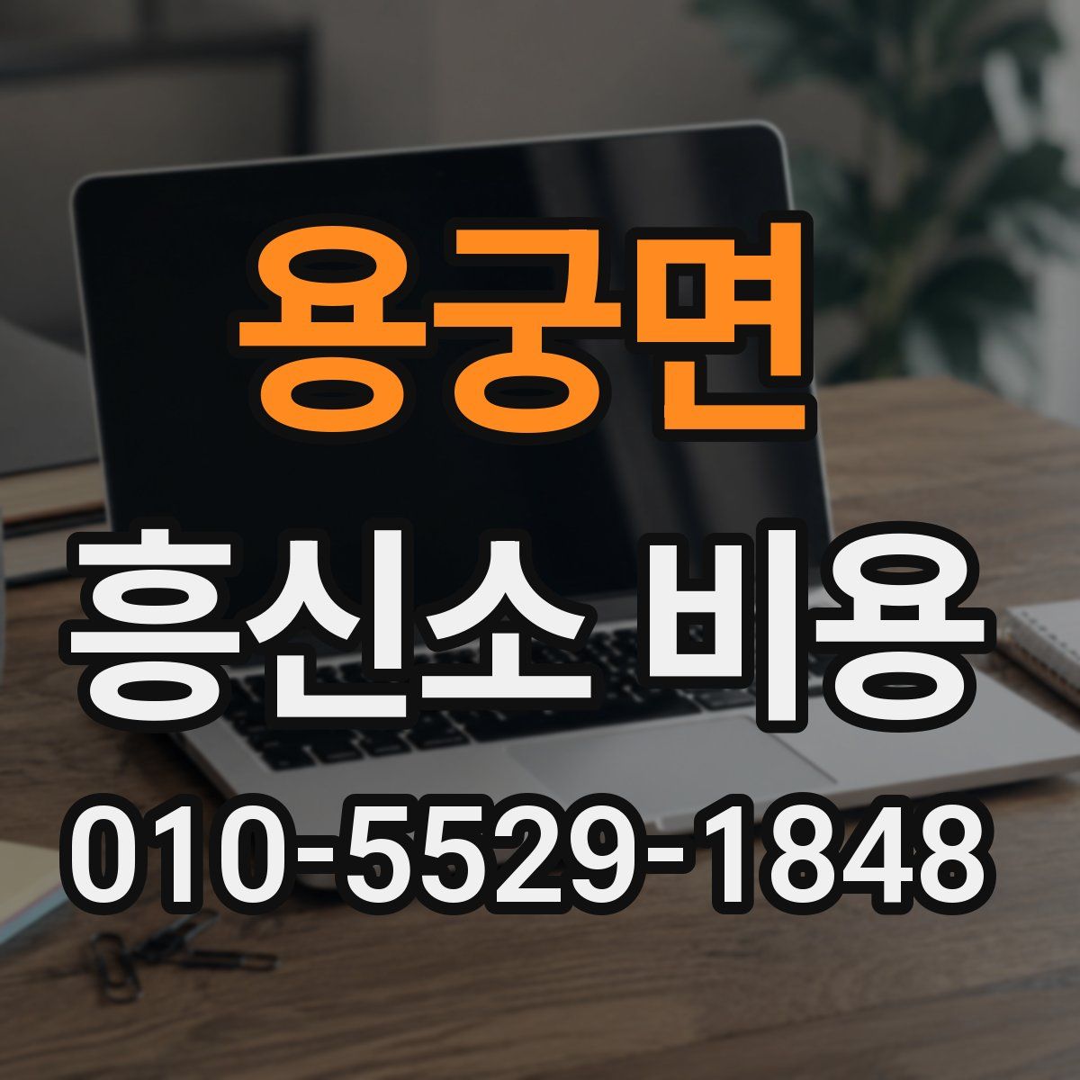 용궁면 흥신소 비용
