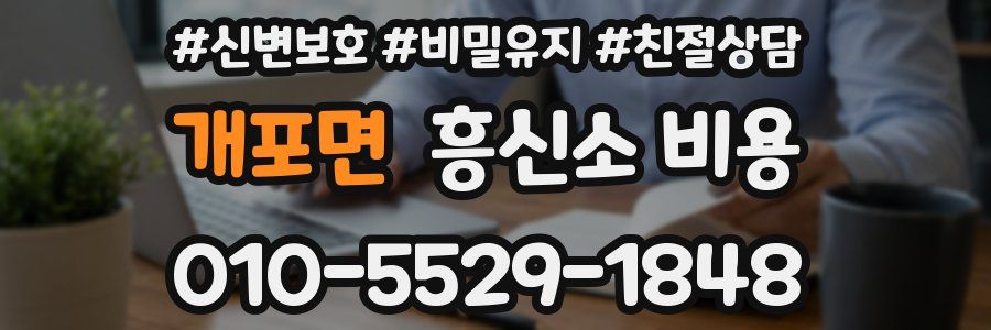 개포면 흥신소 비용