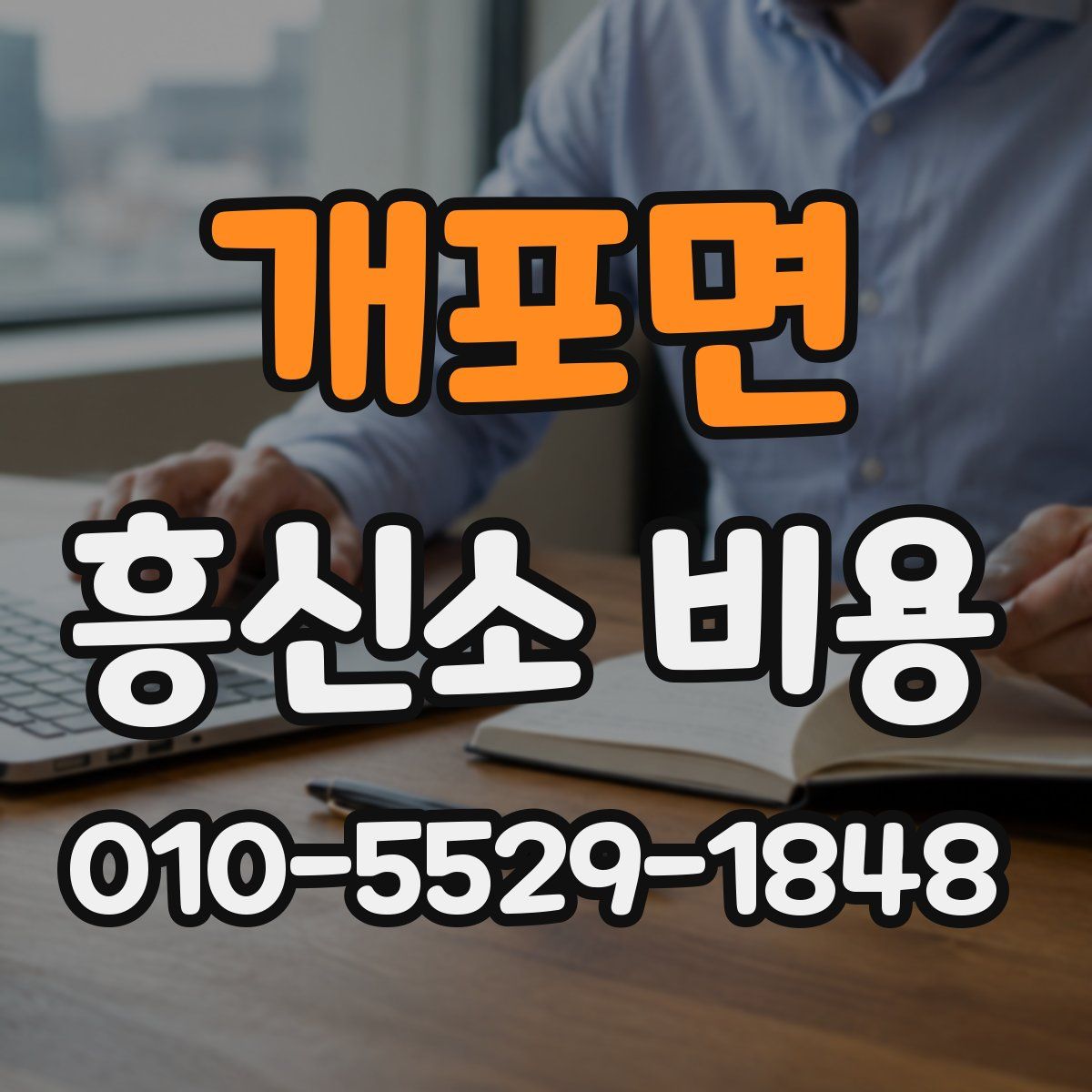 개포면 흥신소 비용