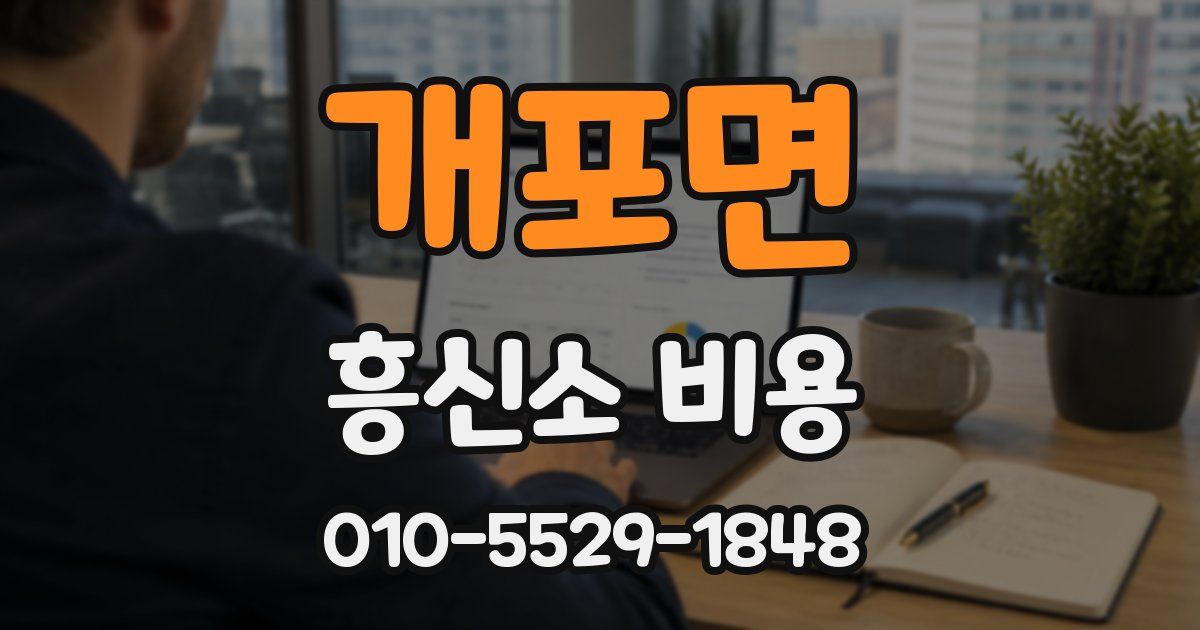 개포면 흥신소 비용