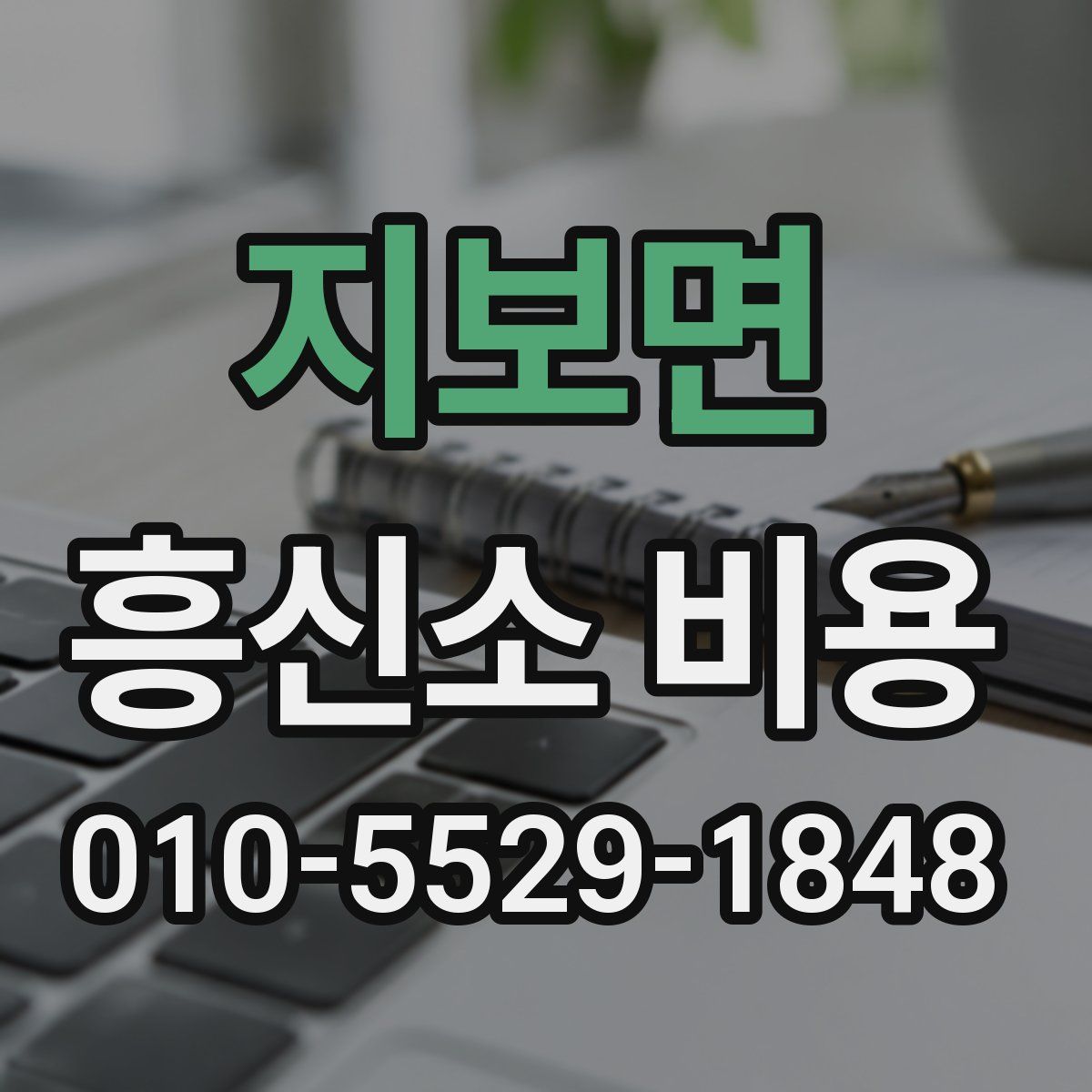 지보면 흥신소 비용