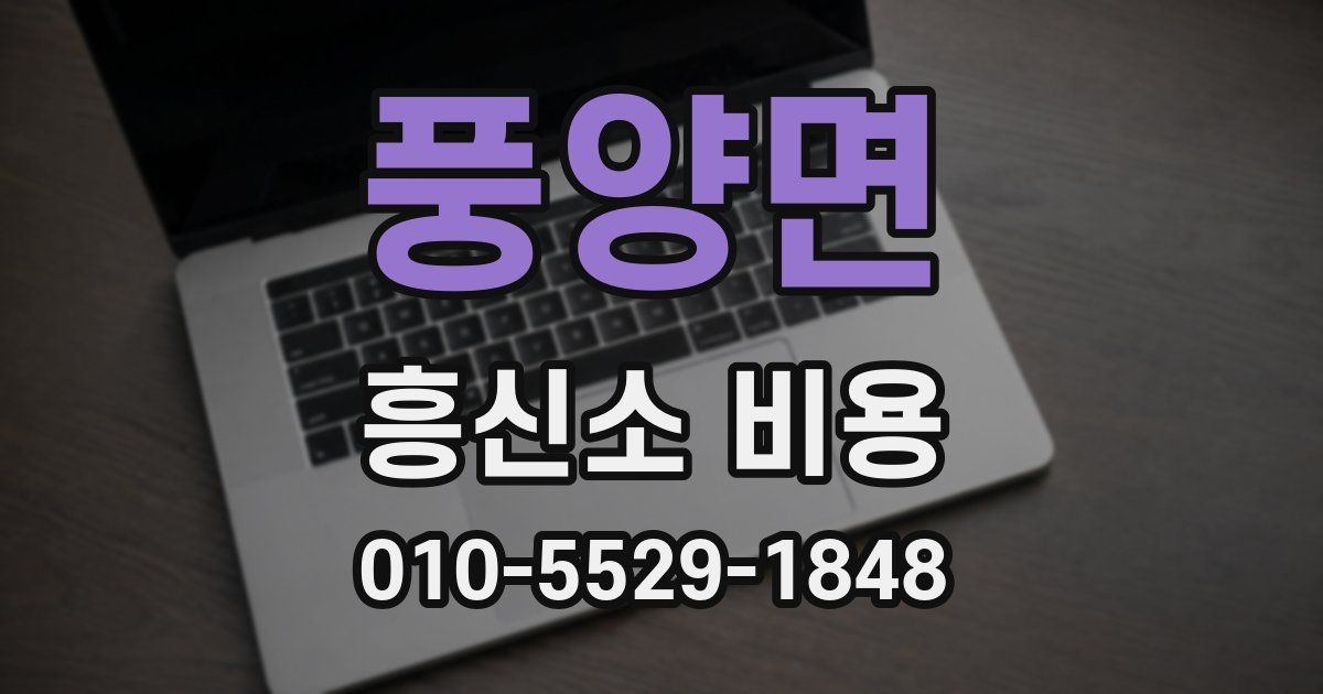 풍양면 흥신소 비용