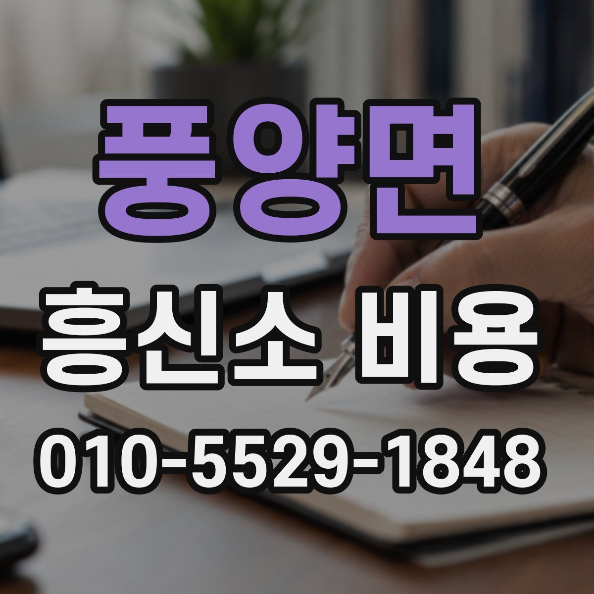 풍양면 흥신소 비용