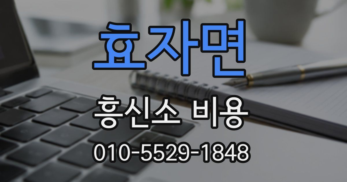 효자면 흥신소 비용