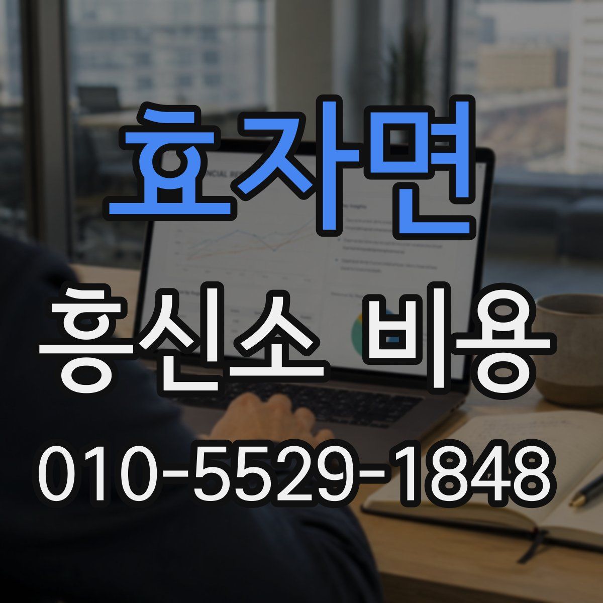 효자면 흥신소 비용