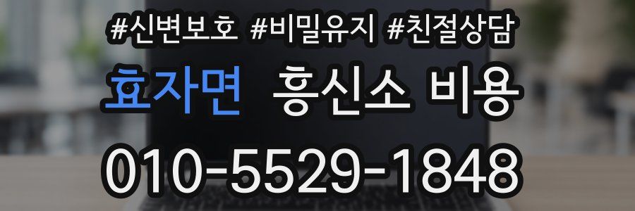 효자면 흥신소 비용