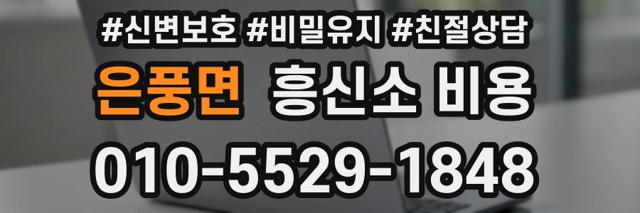 은풍면 흥신소 비용