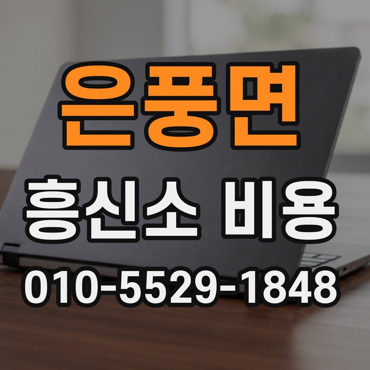 은풍면 흥신소 비용