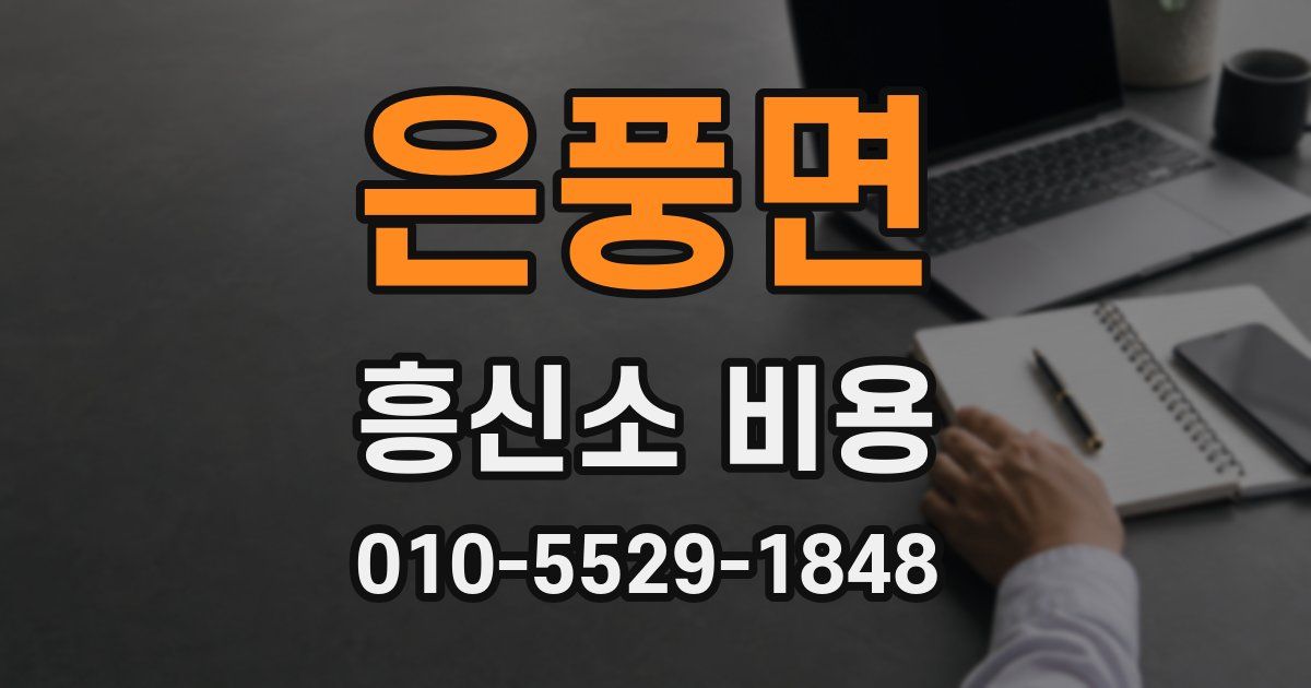 은풍면 흥신소 비용