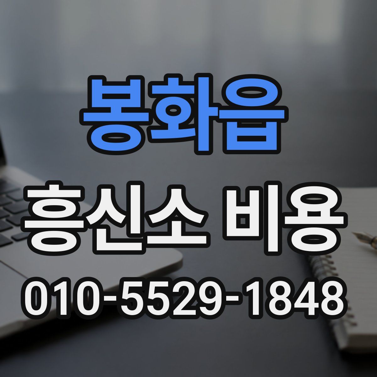 봉화읍 흥신소 비용